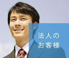 法人のお客様